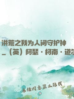 洪荒之我为人间守护神